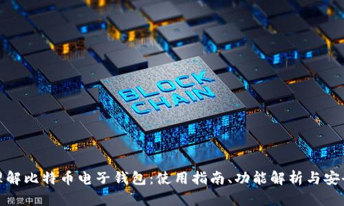 全面理解比特币电子钱包:使用指南、功能解析与安全策略