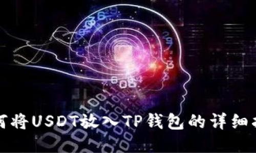 如何将USDT放入TP钱包的详细指南