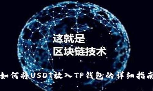 如何将USDT放入TP钱包的详细指南