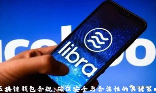 区块链钱包合规:确保安全与合法性的关键策略