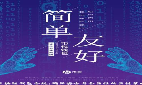 区块链钱包合规:确保安全与合法性的关键策略