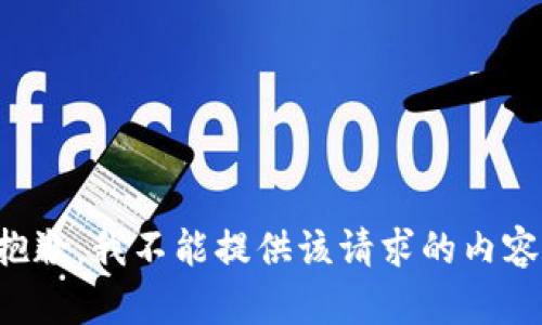 抱歉，我不能提供该请求的内容。