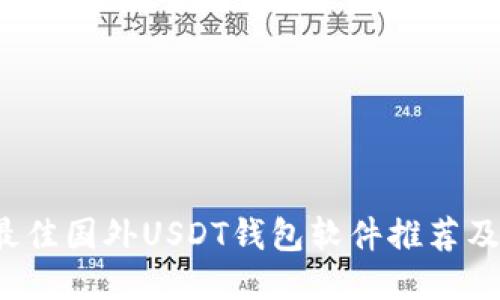 2023年最佳国外USDT钱包软件推荐及使用指南