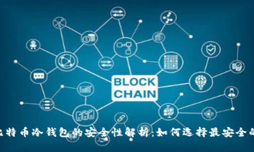 biasoti比特币冷钱包的安全性解析：如何选择最安全的冷钱包？