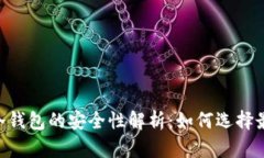 biasoti比特币冷钱包的安全性解析：如何选择最安