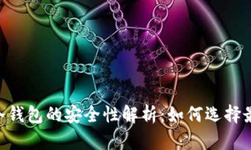 biasoti比特币冷钱包的安全性解析：如何选择最安全的冷钱包？