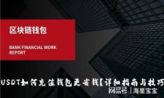USDT如何充值钱包更省钱？详细指南与技巧