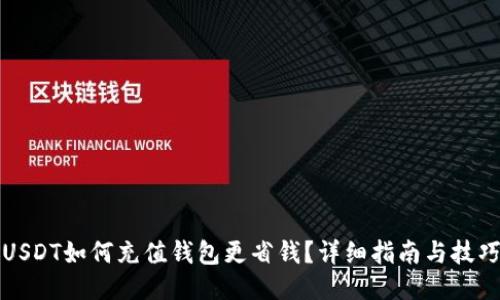 USDT如何充值钱包更省钱？详细指南与技巧