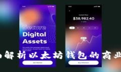 区块链加盟：全面解析以太坊钱包的商业机会与