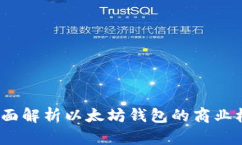 区块链加盟:全面解析以太坊钱包的商业机会与技术优势