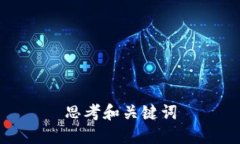 思考和关键词