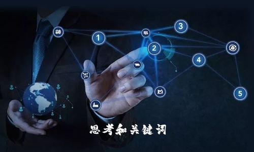 思考和关键词