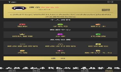 2023年大陆虚拟币钱包的发展趋势与选择指南