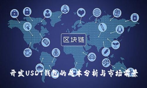 开发USDT钱包的成本分析与市场前景