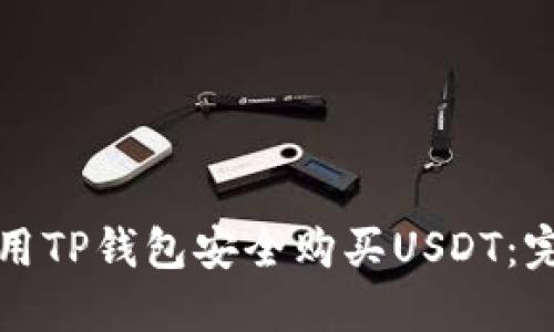 如何使用TP钱包安全购买USDT:完整指南