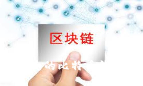 如何找回丢失的比特币钱包:全面指南