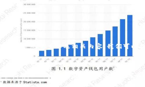要创建一个有关“USDT钱包”的优秀以及相关内容,我们可以按以下方式进行布局:
2023年USDT钱包完全指南:如何安全存储和管理你的数字资产