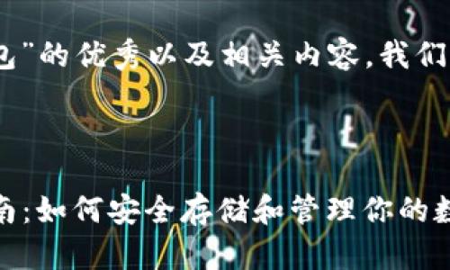 要创建一个有关“USDT钱包”的优秀以及相关内容,我们可以按以下方式进行布局:
2023年USDT钱包完全指南:如何安全存储和管理你的数字资产