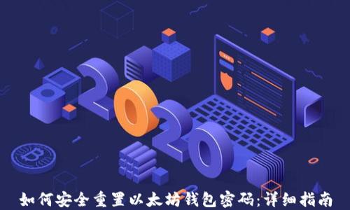 如何安全重置以太坊钱包密码:详细指南