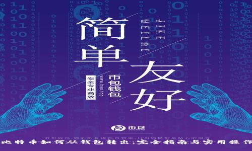 比特币如何从钱包转出：完全指南与实用操作
