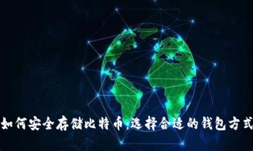 如何安全存储比特币：选择合适的钱包方式