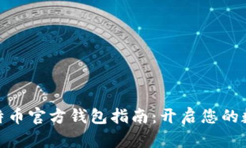 最全面的比特币官方钱包指南:开启您的数字货币之旅