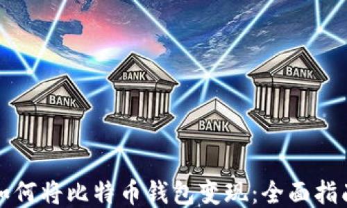 如何将比特币钱包变现:全面指南