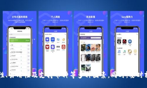 bias/bias
比特币, 电子钱包, 移动应用, 加密货币/guanjianci

引言
比特币作为一种去中心化的数字货币，自2009年提出以来，以其低交易成本、高匿名性和全球通用性迅速获得了众多关注。在这股加密货币浪潮中，电子钱包作为比特币存储、管理和交易的重要工具，其重要性不言而喻。现在，许多人都在问：“比特币电子钱包有app吗？” 本文将就此问题展开详细的介绍，帮助读者全面了解市场上可用的比特币电子钱包应用、它们的功能以及选择时应该考虑的因素。

1. 比特币电子钱包与传统钱包的区别
传统钱包用于存放纸币和硬币，而比特币电子钱包则是用于存储加密货币的数字工具。它们的主要区别在于储存的资产形式、管理方式以及交易过程。
首先，比特币电子钱包使用的是区块链技术，这是一个去中心化的数据库，不同于传统金融机构可以随意修改和检查记录，引发用户对隐私的担忧；而区块链则保证了透明和安全性。其次，比特币钱包分为热钱包与冷钱包。热钱包是常连接互联网的设备，如电脑或手机应用，使用起来方便快捷。而冷钱包则是不与互联网直接连接的，如硬件钱包和纸钱包，虽安全但不便于日常交易。
因此，对于那些需要频繁进行比特币交易的用户，电子钱包应用几乎是必不可少的，它提供了便捷的访问和管理服务。随着移动互联网的发展，各种比特币电子钱包应用应运而生，为用户提供了更为灵活的交易方式。

2. 目前主流的比特币电子钱包应用
市面上有多款电子钱包应用可供选择，它们各自的特点和功能如下：

h42.1 Coinbase/h4
Coinbase 是全球最著名的加密货币交易所之一，其应用也非常受欢迎。Coinbase除了支持比特币外，还支持多种其他加密货币。这个应用以其用户友好的界面而著称，适合新手用户。
Coinbase还提供钱包功能，可以轻松地将比特币存储在应用中。此外，该应用提供安全保障，用户的资产会被保险并获得加密保护。

h42.2 Binance/h4
Binance 是一个大型的加密货币交易所，其钱包应用也非常强大。用户不仅可以存储比特币，还可以直接在平台上进行各种加密货币的交易。Binance的费用相对较低，并且提供了丰富的交易对。
其移动应用支持多种语言，便于不同国家的用户使用。安全性方面，Binance提供了二次验证功能，进一步保护用户的资产安全。

h42.3 Blockchain Wallet/h4
Blockchain Wallet是另外一家知名的比特币钱包，它支持存储多种数字货币，是一个功能强大的在线钱包。其安全性得到了业界的广泛好评。
该应用提供了方便的转账和接收功能，同时也能支持直接通过信用卡购买比特币，非常适合新手用户。此外，Blockchain Wallet 的隐私保护措施也非常值得称赞。

h42.4 Trust Wallet/h4
Trust Wallet 是以太坊官方支持的移动钱包，支持包括比特币在内的多种加密货币。它具有去中心化特点，用户可以自主控制自己的私钥。
Trust Wallet对于开发者特别友好，用户可以在应用内直接使用去中心化应用。安全性也是其一大特点，用户的私人密钥保存在设备上，保护措施完备。

3. 如何选择适合自己的比特币电子钱包应用
选择一个适合自己的比特币电子钱包应用是至关重要的，有几个主要因素需要考虑：

h43.1 安全性/h4
安全性是选择钱包应用时最重要的考虑因素。用户需要确保自己的资产不受损失，因此应选择那些提供较强安全防护措施的钱包，比如二次验证、私钥本地保存等功能。

h43.2 易用性/h4
用户友好的界面和易于操作的功能是提升用户体验的关键。特别是对于新手用户，界面简洁且易于理解的应用能够迅速上手，减少使用的学习成本。

h43.3 支持的币种/h4
不同的应用支持不同类型的加密货币。如果用户不仅仅想投资比特币，还想涉猎其他数字资产，选择一个支持多种币种的钱包应用会更为灵活。

h43.4 交易费用/h4
各个平台的交易费用也有所不同。投资者需要考虑到使用该平台进行交易的成本，尤其是频繁交易的用户，可以选择费用较低的应用以减少成本。

h43.5 客户支持/h4
良好的客户服务也是使用加密货币应用的重要因素，优质的客户支持能够在遇到问题时迅速得到解决，提高用户满意度。

4. 使用比特币电子钱包的优势与劣势
除了选择合适的应用，用户还需了解使用比特币电子钱包的优势和劣势。

h44.1 优势/h4
使用比特币电子钱包的优势包括：
ul
li方便快捷的交易过程，能够随时随地进行交易。/li
li相对于传统金融机构，降低了交易成本和时间。/li
li增强的隐私保护，保障用户的资产安全。/li
/ul

h44.2 劣势/h4
同时，也存在一些劣势：
ul
li如果用户不小心丢失了私钥，将无法找回自己的比特币。/li
li电子钱包面临黑客攻击风险，用户需谨慎选择。/li
li复杂的操作流程可能让一些非技术用户感到困惑。/li
/ul

5. 可能相关的问题

h45.1 什么是比特币私钥？如何管理私钥？/h4
私钥是理论上可以用来控制和使用你比特币的数字字符串。管理私钥的安全性至关重要，丢失或者被窃取将导致资产损失。有效的管理方法包括使用硬件钱包及冷存储等方式来保障私钥的安全。

h45.2 电子钱包如何保护我的隐私？/h4
大多数电子钱包使用加密技术来保护用户的交易信息和资产，包括交易时的匿名性以及不暴露用户个人信息。

h45.3 如果我想将比特币转换为现金，该怎么办？/h4
用户可以通过各种交易所将比特币出售为法币，并将其转入银行账户。此外，一些比特币ATM机允许用户直接提取现金。

h45.4 使用比特币支付的风险是什么？/h4
比特币支付的风险主要包括价格波动风险与交易不可逆性。用户在进行大额交易之前，应充分了解这些风险。

h45.5 如何避免比特币诈骗？/h4
为了避免比特币诈骗，用户应仅使用已有信誉的平台，验证对方身份，在确保对方可靠的情况下进行交易，并保持警惕，对不明链接和邮件保持高度警觉。

结语
综上所述，随着比特币和其他数字货币的逐渐普及，选择适合的电子钱包应用变得尤为重要。不同的比特币电子钱包有各自的特点和适用场景，而用户在选择时需充分考虑安全性、易用性及支持币种等多种因素。同时，要时刻保持对行业动态的关注，才能在这个快速发展的市场中保持竞争优势。希望本文的信息能为您提供有价值的参考。