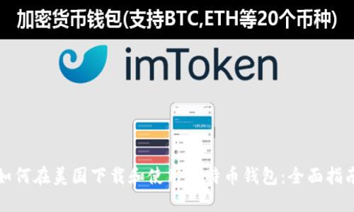 如何在美国下载和使用比特币钱包:全面指南