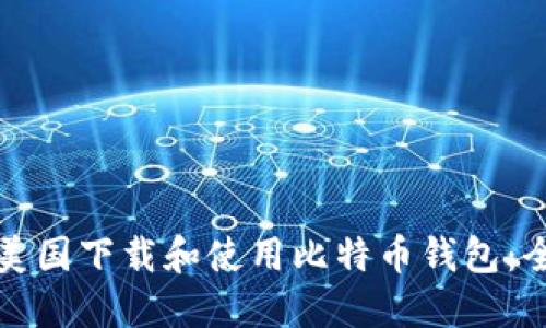 如何在美国下载和使用比特币钱包:全面指南