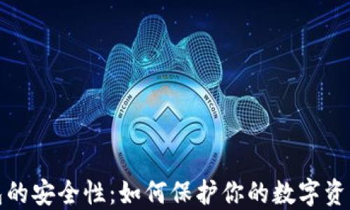 区块链钱包的安全性:如何保护你的数字资产不受威胁