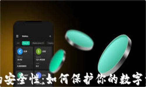 区块链钱包的安全性:如何保护你的数字资产不受威胁
