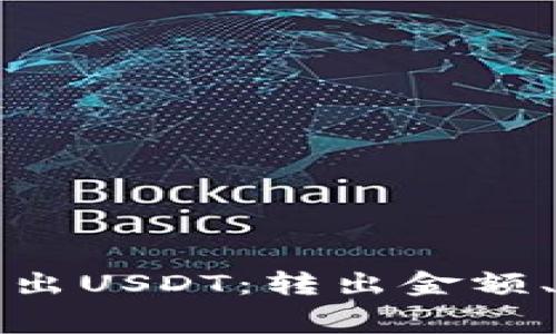 如何使用PT钱包转出USDT：转出金额、手续费及注意事项