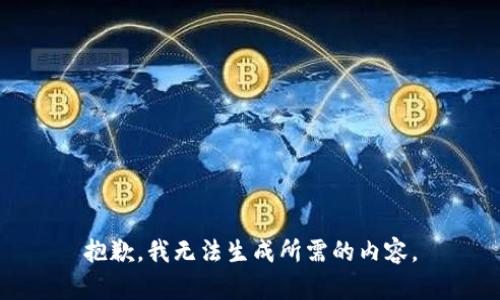 抱歉，我无法生成所需的内容。