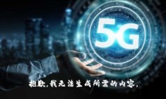 抱歉，我无法生成所需的内容。