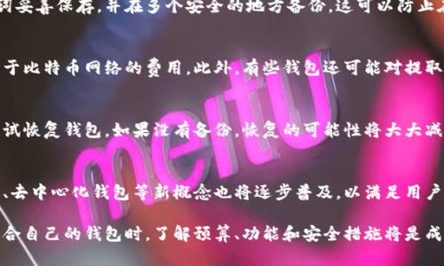 biao ti/biao ti比特币钱包官网登陆指南：安全存储与使用比特币的最佳实践/biao ti

比特币钱包, 犯人, 加密货币, 交易所, 安全性/guanjianci

什么是比特币钱包？
比特币钱包是用于存储和管理比特币的重要工具，它允许用户发送、接收和管理其比特币资产。与传统的物理钱包不同，比特币钱包并不以物理形态存在，而是以虚拟形式保存着用户的私钥和公钥。私钥相当于账户密码，只有凭借它才能访问和控制钱包中的比特币。

比特币钱包主要有两种类型：热钱包和冷钱包。热钱包连接互联网，方便用户频繁交易，但安全性相对较低，容易受到黑客攻击；冷钱包则是离线存储，安全性高，但使用不够便利。因此，选择适合自己需求的钱包至关重要。

如何注册比特币钱包？
注册比特币钱包通常比较简单，用户需要先选择一个合适的钱包服务提供商（如Blockchain、Coinbase等）、下载钱包应用，或访问网页版钱包。注册时需要提供基本信息，如电子邮件地址和密码，某些钱包还要求进行身份验证。

注册完成后，大多数钱包会生成一个公钥和一个私钥。用户应妥善保管私钥，这通常是保障资产安全的关键。此外，钱包还会提供备份选项，以防万一丢失访问凭据。用户可以通过将助记词记录下来，或者导出钱包数据作为备份，以确保在无法访问时可以恢复。

比特币钱包网站的安全性如何？
在网上交易的过程中，安全性是必须优先考虑的问题。用户应关注所选择的网站是否提供两步验证、冷存储、SSL加密等基本的安全措施。此外，了解钱包提供商的声誉及其历史也是很重要的，以确保选择的服务商不会在数据泄露或资金被盗时产生麻烦。

建议用户在多种设备上使用自动更新的软件，并确保安装防病毒软件。同时，尽量避免在公共网络环境下访问钱包，特别是在进行重要操作和交易时，使用VPN可以提供更高的安全保障。

如何进行比特币的转账和交易？
在比特币钱包中，进行转账和交易相对简单。用户只需登录到钱包，找到“发送”或“转账”的选项，输入收款人的比特币地址和想要转账的金额。请务必仔细确认信息，因为比特币交易无法回滚。

除了个人之间的转账，还有可能在交易所中进行比特币的交易 buy/sell。要进行买卖，用户需要通过银行转账、信用卡或其他加密货币来购买比特币。而交易所服务商一般会收取一定的交易费用，这也是进行买卖时需考虑的因素之一。

如何保护比特币资产的安全性？
保护比特币资产需采取多重安全措施。首先，用户应定期更新钱包密码以及使用复杂、难以猜测的密码。其次，建议使用冷钱包存储大量比特币进行长期投资，而将热钱包用于日常交易，这样能有效降低因网络攻击而带来的风险。

此外，定期检查钱包内资金流动情况，确保没有不明交易记录也是维护安全的重要一环。一旦发现异常交易，用户应立即采取措施，如更改相关密码或联系钱包服务商进行处理。

可能遇到的常见问题
1. 如何选择适合自己的比特币钱包？
选择比特币钱包时，用户应考虑多个因素，包括安全性、易用性、支持的币种和费用等。若需频繁交易，热钱包可能更合适，而若注重安全性，则冷钱包是更优选。此外，还可参考用户评价，调查市场上各大钱包的用户建议和经验。

2. 如何备份比特币钱包？
备份比特币钱包是保护资产安全的重要一环。大多数钱包服务提供商均会提供备份选项，建议用户将助记词妥善保存，并在多个安全的地方备份。这可以防止在设备故障或遗失的情况下，无法访问钱包的数据。

3. 比特币钱包是否会收取手续费？
不同的钱包提供商可能会有不同的手续费结构。通常，用户在进行比特币转账时需要支付网络手续费，这属于比特币网络的费用。此外，有些钱包还可能对提取资金或进行交易收取一定的服务费，用户需在选用前详细了解。

4. 如何找回丢失的比特币钱包？
一旦丢失比特币钱包，用户需要尽快联系钱包服务提供商寻求帮助。通过备份的助记词或私钥，用户可以尝试恢复钱包。如果没有备份，恢复的可能性将大大减少，因此建议用户平时养成备份的好习惯，提高安全性。

5. 比特币钱包的未来发展趋势如何？
随着加密货币市场的不断演变，比特币钱包的功能将持续扩展，安全性和用户体验会不断加强。像多重签名、去中心化钱包等新概念也将逐步普及，以满足用户日益增长的安全需求和使用便捷性。

总结来说，比特币钱包作为管理和存储比特币的重要工具，其安全性和易用性是用户关注的重点。在选择适合自己的钱包时，了解预算、功能和安全措施将是成功的关键。通过有效管理和保护自己的比特币资产，用户才能更好地享受这一新兴金融产品带来的机遇。