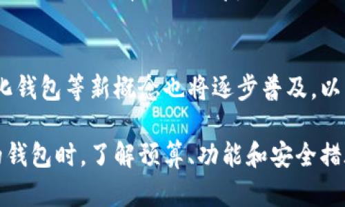 biao ti/biao ti比特币钱包官网登陆指南：安全存储与使用比特币的最佳实践/biao ti

比特币钱包, 犯人, 加密货币, 交易所, 安全性/guanjianci

什么是比特币钱包？
比特币钱包是用于存储和管理比特币的重要工具，它允许用户发送、接收和管理其比特币资产。与传统的物理钱包不同，比特币钱包并不以物理形态存在，而是以虚拟形式保存着用户的私钥和公钥。私钥相当于账户密码，只有凭借它才能访问和控制钱包中的比特币。

比特币钱包主要有两种类型：热钱包和冷钱包。热钱包连接互联网，方便用户频繁交易，但安全性相对较低，容易受到黑客攻击；冷钱包则是离线存储，安全性高，但使用不够便利。因此，选择适合自己需求的钱包至关重要。

如何注册比特币钱包？
注册比特币钱包通常比较简单，用户需要先选择一个合适的钱包服务提供商（如Blockchain、Coinbase等）、下载钱包应用，或访问网页版钱包。注册时需要提供基本信息，如电子邮件地址和密码，某些钱包还要求进行身份验证。

注册完成后，大多数钱包会生成一个公钥和一个私钥。用户应妥善保管私钥，这通常是保障资产安全的关键。此外，钱包还会提供备份选项，以防万一丢失访问凭据。用户可以通过将助记词记录下来，或者导出钱包数据作为备份，以确保在无法访问时可以恢复。

比特币钱包网站的安全性如何？
在网上交易的过程中，安全性是必须优先考虑的问题。用户应关注所选择的网站是否提供两步验证、冷存储、SSL加密等基本的安全措施。此外，了解钱包提供商的声誉及其历史也是很重要的，以确保选择的服务商不会在数据泄露或资金被盗时产生麻烦。

建议用户在多种设备上使用自动更新的软件，并确保安装防病毒软件。同时，尽量避免在公共网络环境下访问钱包，特别是在进行重要操作和交易时，使用VPN可以提供更高的安全保障。

如何进行比特币的转账和交易？
在比特币钱包中，进行转账和交易相对简单。用户只需登录到钱包，找到“发送”或“转账”的选项，输入收款人的比特币地址和想要转账的金额。请务必仔细确认信息，因为比特币交易无法回滚。

除了个人之间的转账，还有可能在交易所中进行比特币的交易 buy/sell。要进行买卖，用户需要通过银行转账、信用卡或其他加密货币来购买比特币。而交易所服务商一般会收取一定的交易费用，这也是进行买卖时需考虑的因素之一。

如何保护比特币资产的安全性？
保护比特币资产需采取多重安全措施。首先，用户应定期更新钱包密码以及使用复杂、难以猜测的密码。其次，建议使用冷钱包存储大量比特币进行长期投资，而将热钱包用于日常交易，这样能有效降低因网络攻击而带来的风险。

此外，定期检查钱包内资金流动情况，确保没有不明交易记录也是维护安全的重要一环。一旦发现异常交易，用户应立即采取措施，如更改相关密码或联系钱包服务商进行处理。

可能遇到的常见问题
1. 如何选择适合自己的比特币钱包？
选择比特币钱包时，用户应考虑多个因素，包括安全性、易用性、支持的币种和费用等。若需频繁交易，热钱包可能更合适，而若注重安全性，则冷钱包是更优选。此外，还可参考用户评价，调查市场上各大钱包的用户建议和经验。

2. 如何备份比特币钱包？
备份比特币钱包是保护资产安全的重要一环。大多数钱包服务提供商均会提供备份选项，建议用户将助记词妥善保存，并在多个安全的地方备份。这可以防止在设备故障或遗失的情况下，无法访问钱包的数据。

3. 比特币钱包是否会收取手续费？
不同的钱包提供商可能会有不同的手续费结构。通常，用户在进行比特币转账时需要支付网络手续费，这属于比特币网络的费用。此外，有些钱包还可能对提取资金或进行交易收取一定的服务费，用户需在选用前详细了解。

4. 如何找回丢失的比特币钱包？
一旦丢失比特币钱包，用户需要尽快联系钱包服务提供商寻求帮助。通过备份的助记词或私钥，用户可以尝试恢复钱包。如果没有备份，恢复的可能性将大大减少，因此建议用户平时养成备份的好习惯，提高安全性。

5. 比特币钱包的未来发展趋势如何？
随着加密货币市场的不断演变，比特币钱包的功能将持续扩展，安全性和用户体验会不断加强。像多重签名、去中心化钱包等新概念也将逐步普及，以满足用户日益增长的安全需求和使用便捷性。

总结来说，比特币钱包作为管理和存储比特币的重要工具，其安全性和易用性是用户关注的重点。在选择适合自己的钱包时，了解预算、功能和安全措施将是成功的关键。通过有效管理和保护自己的比特币资产，用户才能更好地享受这一新兴金融产品带来的机遇。