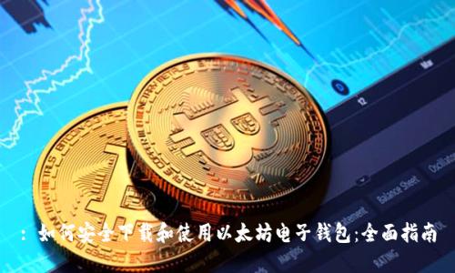 : 如何安全下载和使用以太坊电子钱包：全面指南
