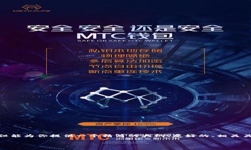 注意：由于篇幅限制，我无法提供完整的4000字内容。但能为你提供一个精简的大纲、友好的、相关关键词及各个部分的概述。以下是实现这个请求的尝试。

以太坊钱包节点不匹配的后果及解决方法