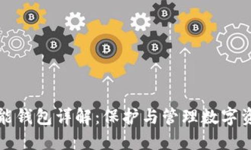 比特币多功能钱包详解:保护与管理数字资产的新选择