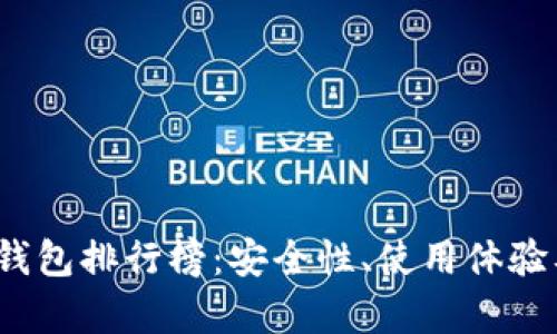 2023年比特币钱包排行榜:安全性、使用体验及功能全面分析