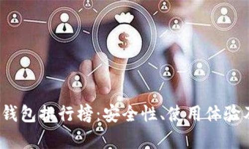 2023年比特币钱包排行榜:安全性、使用体验及功能全面分析