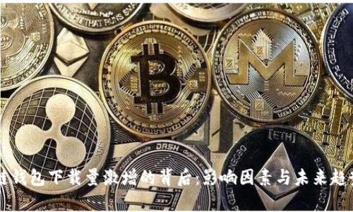 区块链钱包下载量激增的背后:影响因素与未来趋势解析