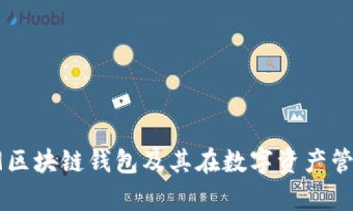 深入解析R9区块链钱包及其在数字资产管理中的优势