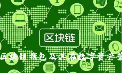 深入解析R9区块链钱包及其在数字资产管理中的优势