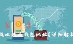 如何生成比特币钱包地址？详细解析与方法