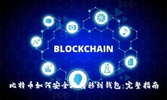 比特币如何安全地转移到钱包：完整指南