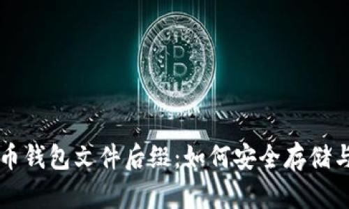 深入解析比特币钱包文件后缀：如何安全存储与管理数字资产