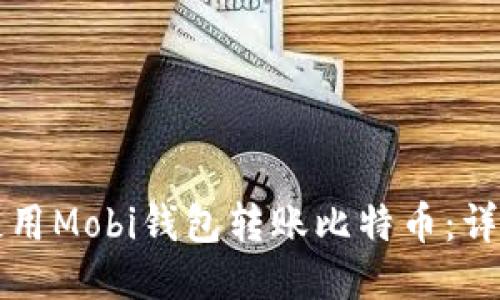 如何使用Mobi钱包转账比特币：详细指南