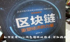 如何使用Mobi钱包转账比特币：详细指南